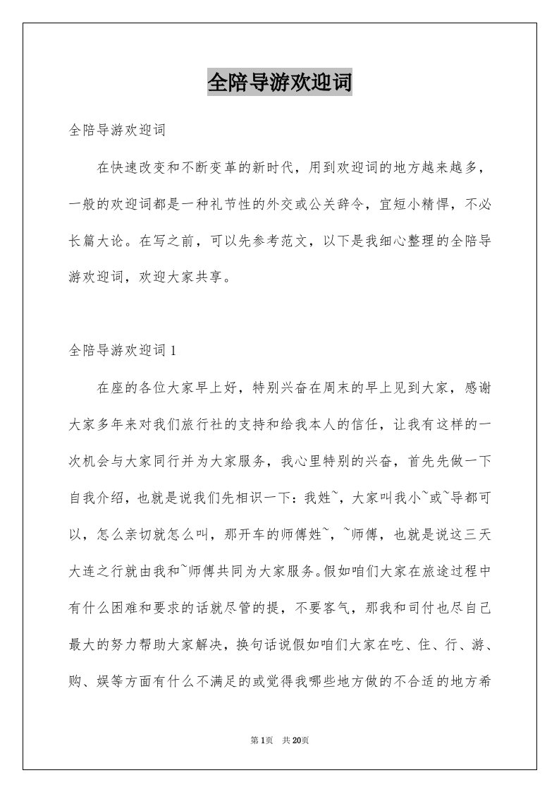 全陪导游欢迎词例文