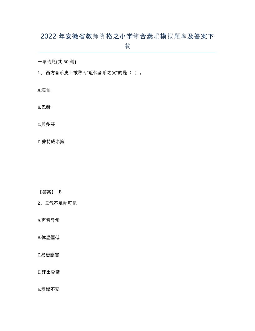 2022年安徽省教师资格之小学综合素质模拟题库及答案