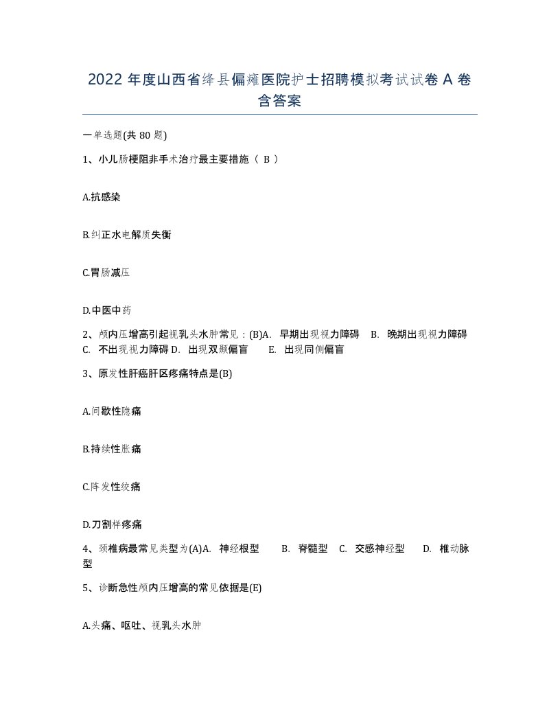 2022年度山西省绛县偏瘫医院护士招聘模拟考试试卷A卷含答案