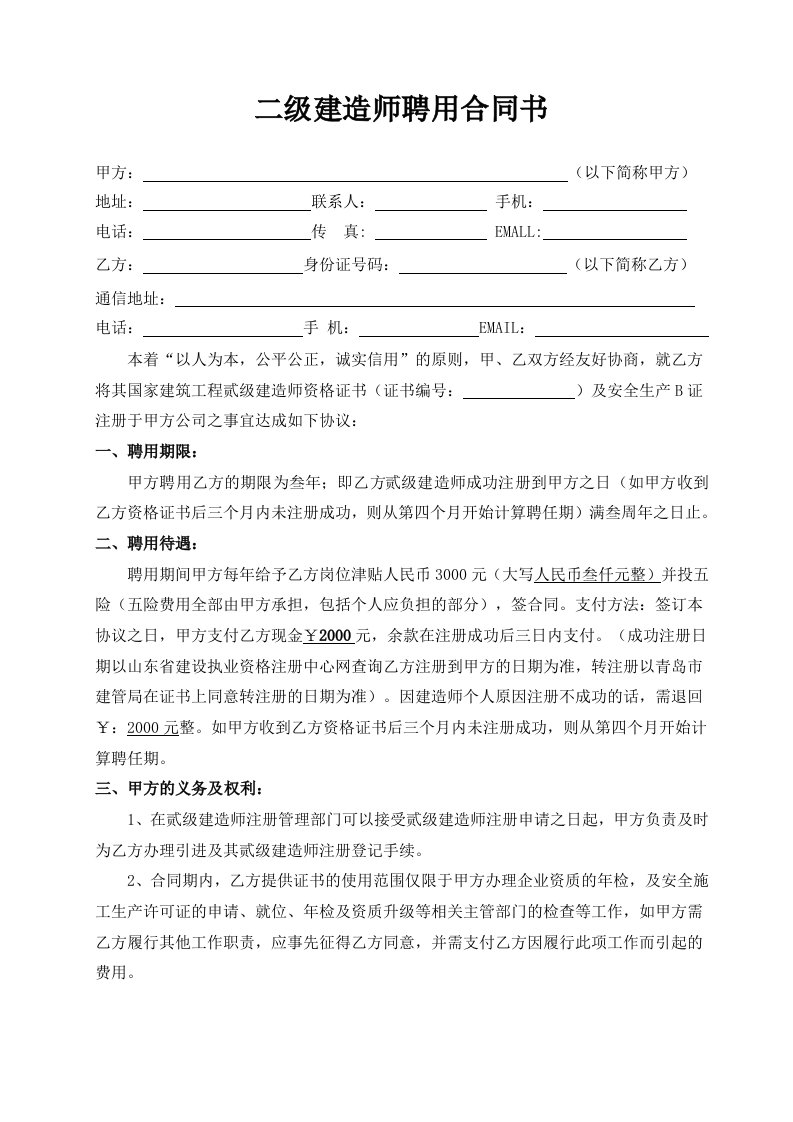 二级建造师聘用合同书