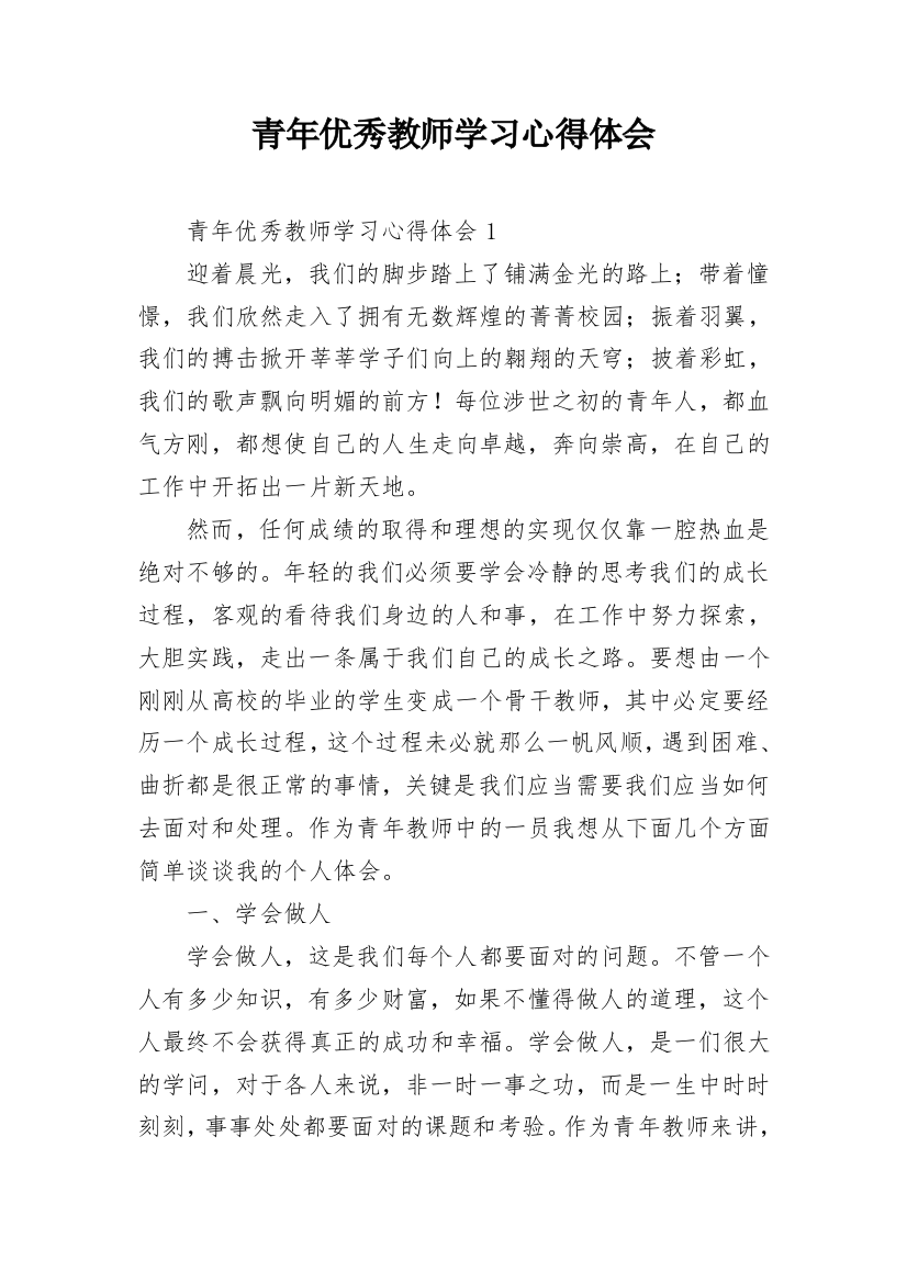 青年优秀教师学习心得体会