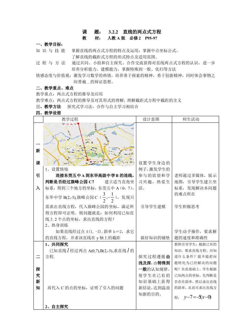 人教A版必修2直线的两点式方程精品教案