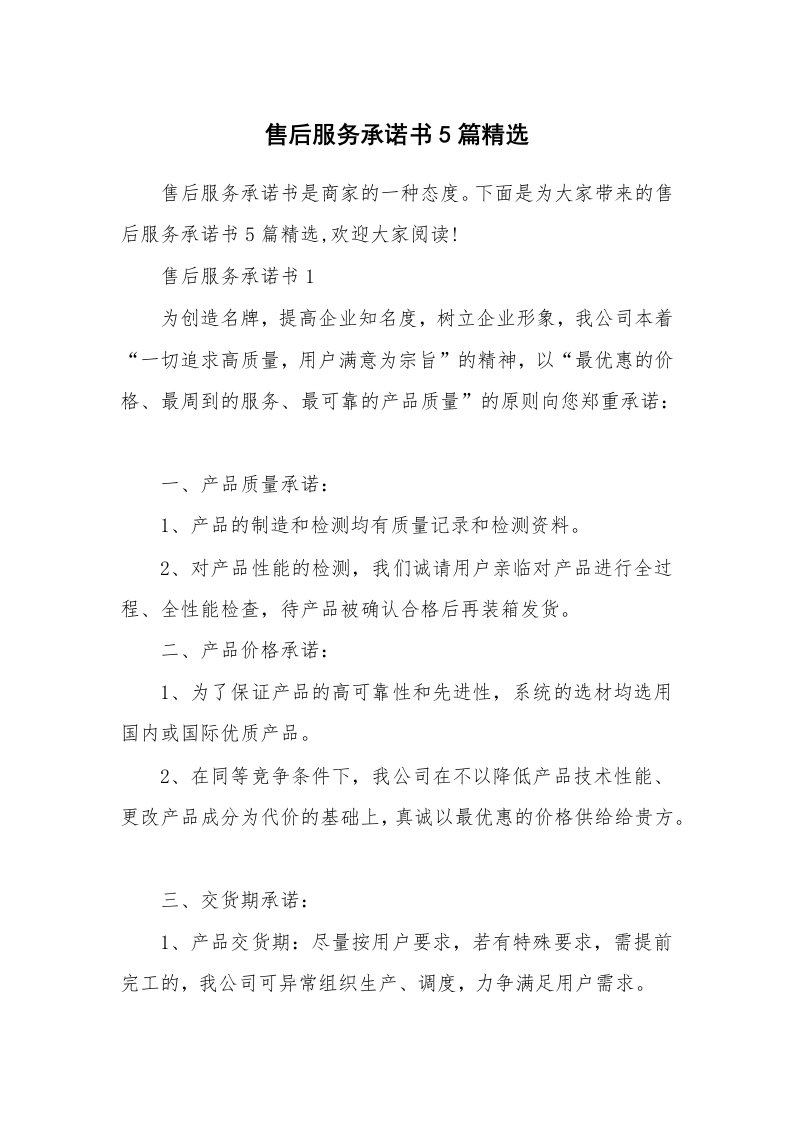 售后服务承诺书5篇精选