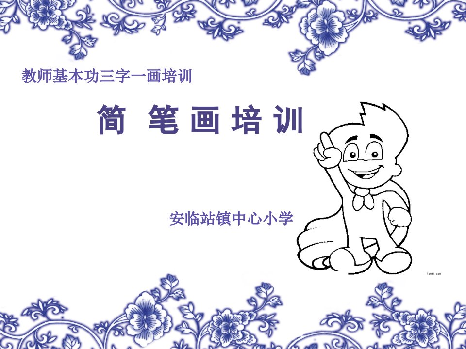 教师简笔画培训(PPT48页)课件