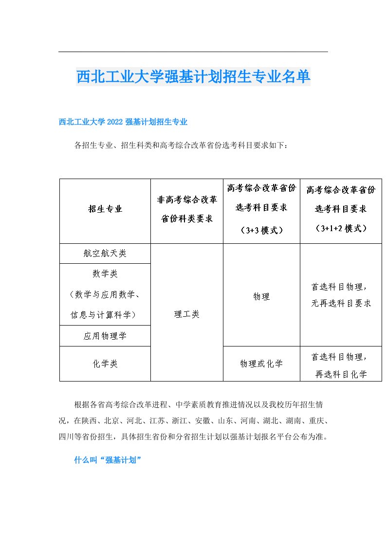 西北工业大学强基计划招生专业名单