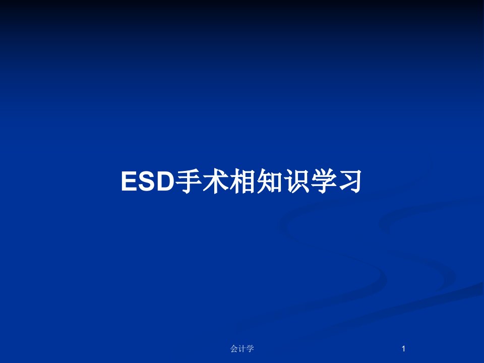 ESD手术相知识学习PPT教案