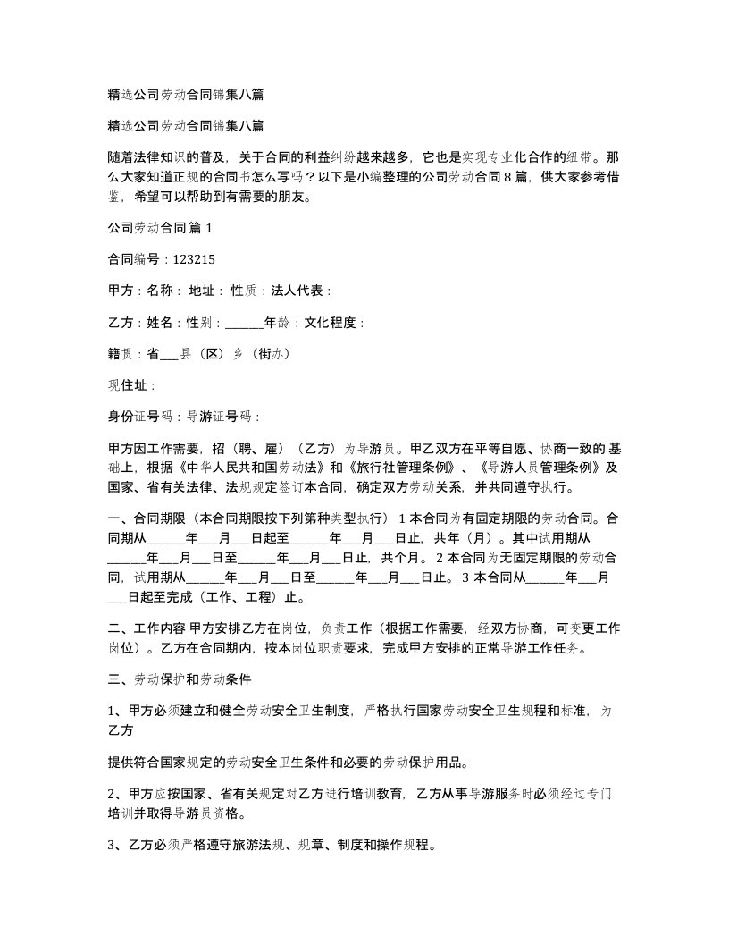 公司劳动合同锦集八篇