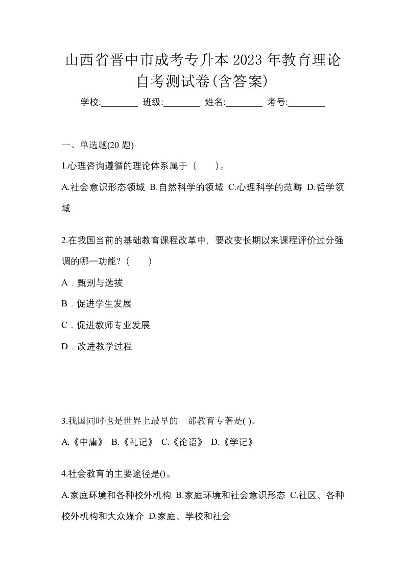 山西省晋中市成考专升本2023年教育理论自考测试卷含答案