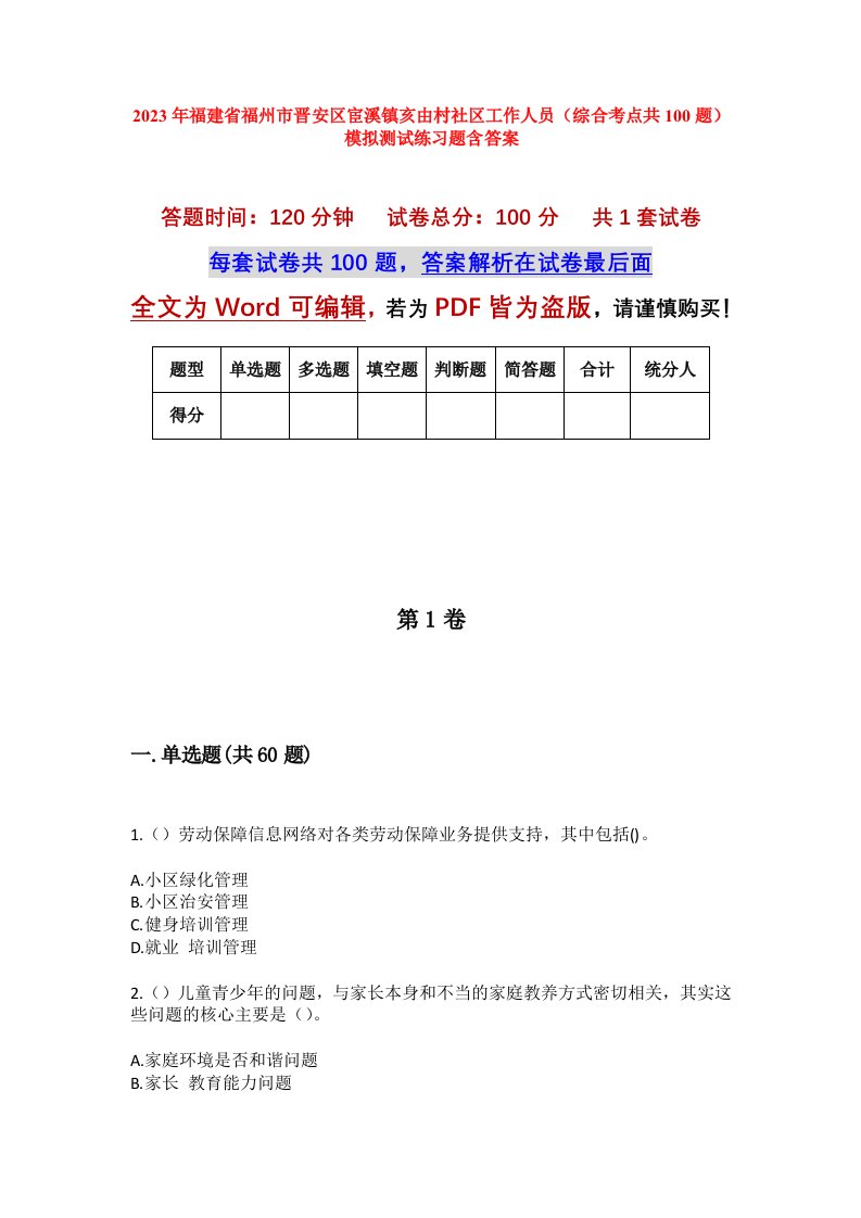 2023年福建省福州市晋安区宦溪镇亥由村社区工作人员综合考点共100题模拟测试练习题含答案