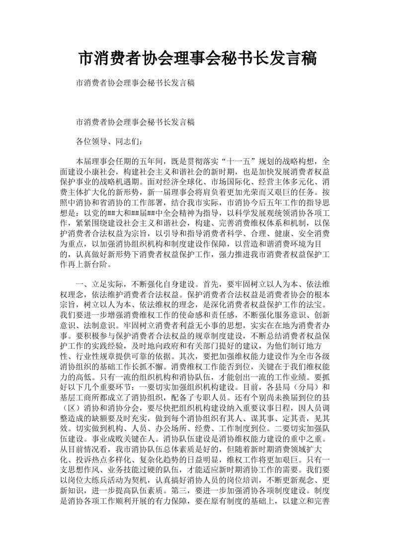 市消费者协会理事会秘书长发言稿