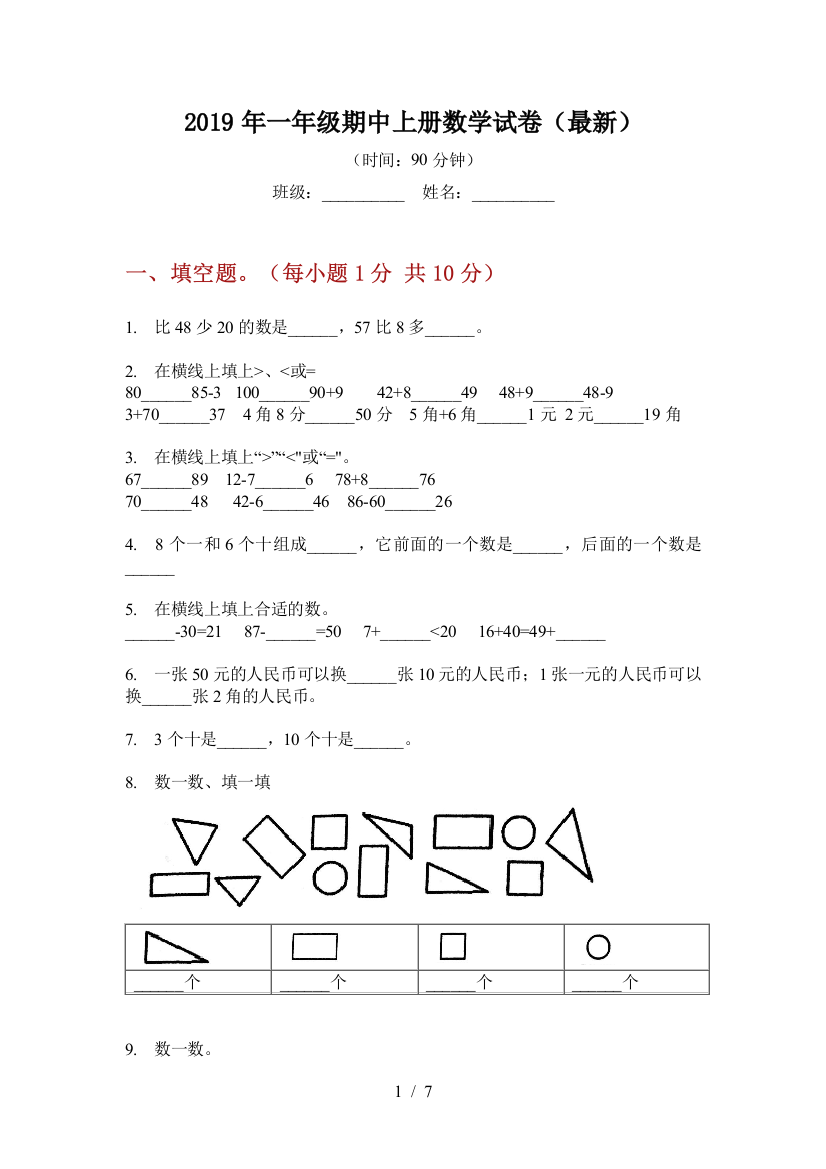 2019年一年级期中上册数学试卷(最新)