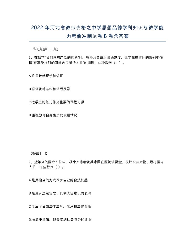 2022年河北省教师资格之中学思想品德学科知识与教学能力考前冲刺试卷B卷含答案