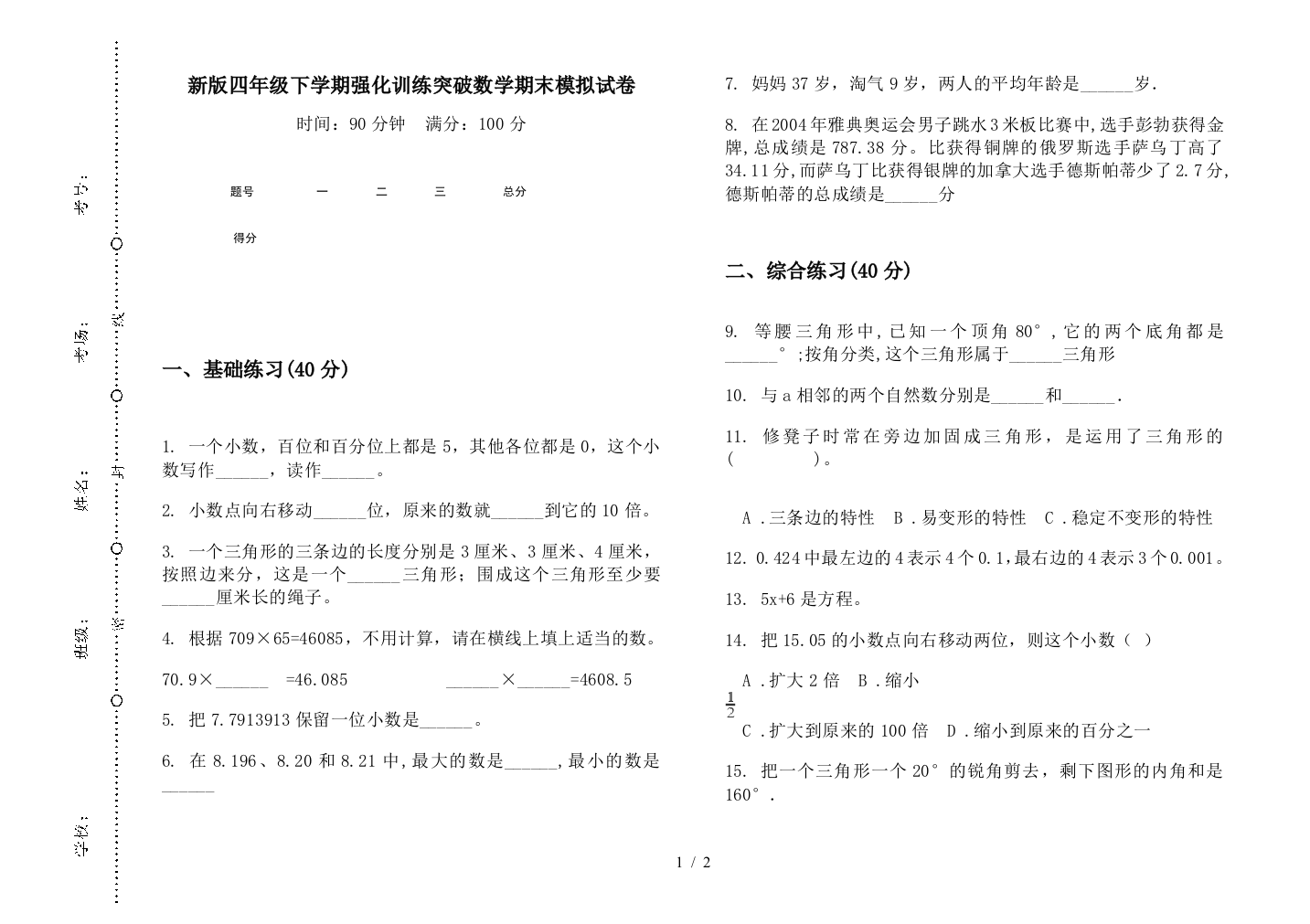 新版四年级下学期强化训练突破数学期末模拟试卷