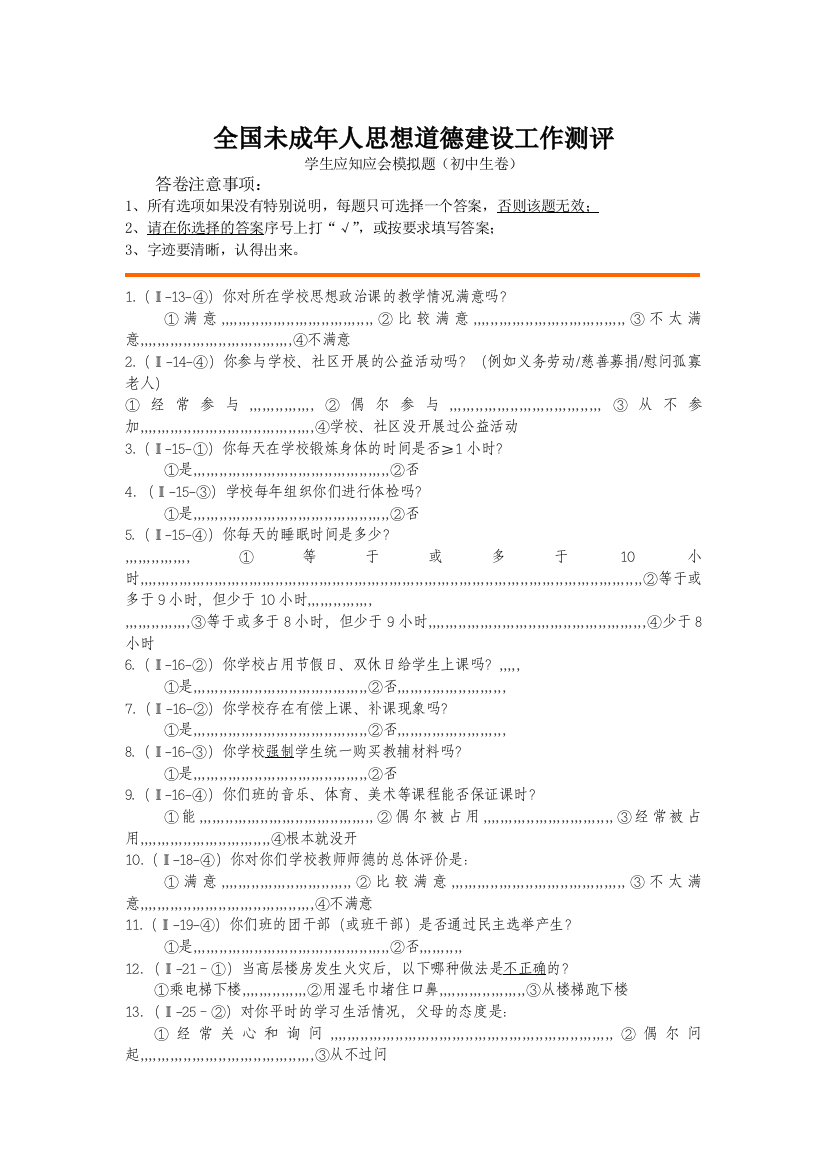 全国未成年人思惟品行培植任务测评问卷