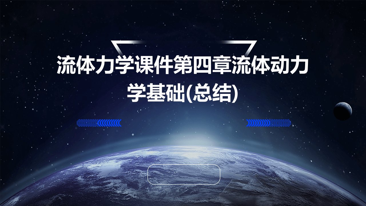 流体力学课件第四章流体动力学基础(总结)