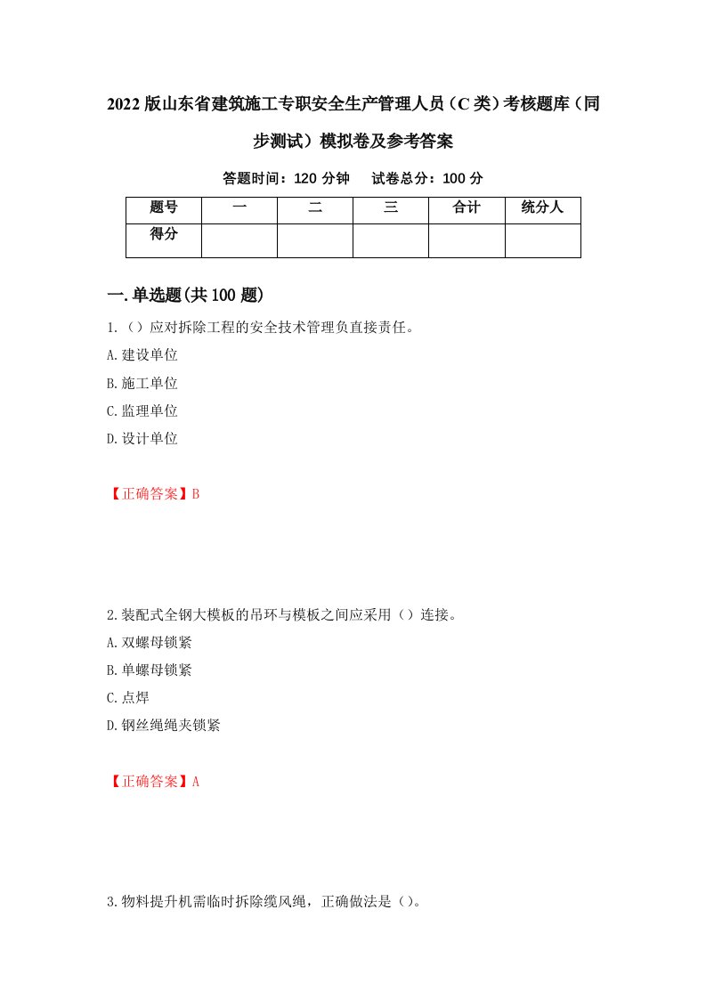 2022版山东省建筑施工专职安全生产管理人员C类考核题库同步测试模拟卷及参考答案第83卷