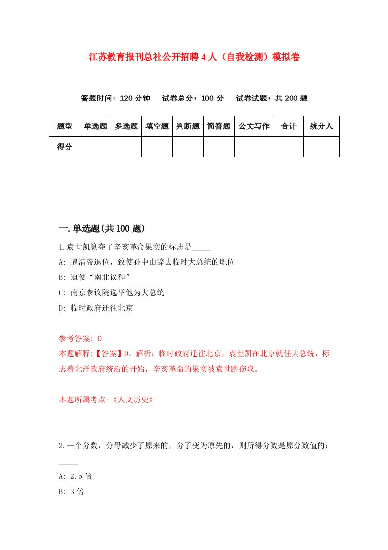 江苏教育报刊总社公开招聘4人自我检测模拟卷3