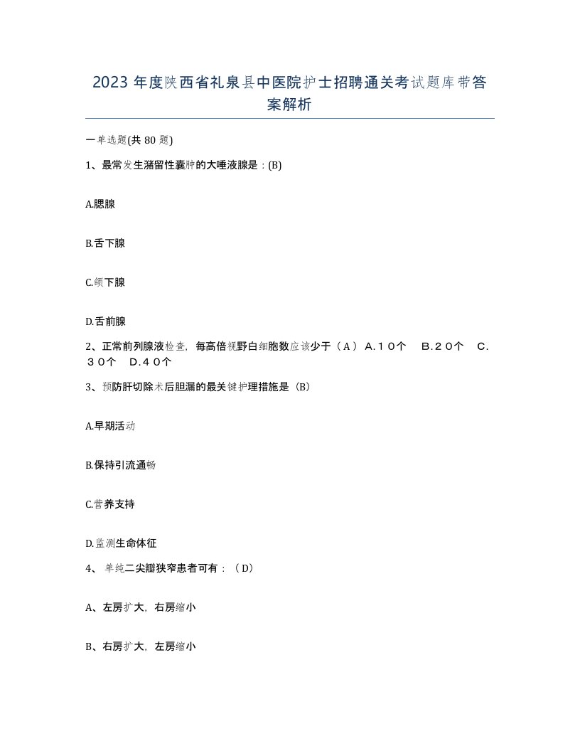 2023年度陕西省礼泉县中医院护士招聘通关考试题库带答案解析