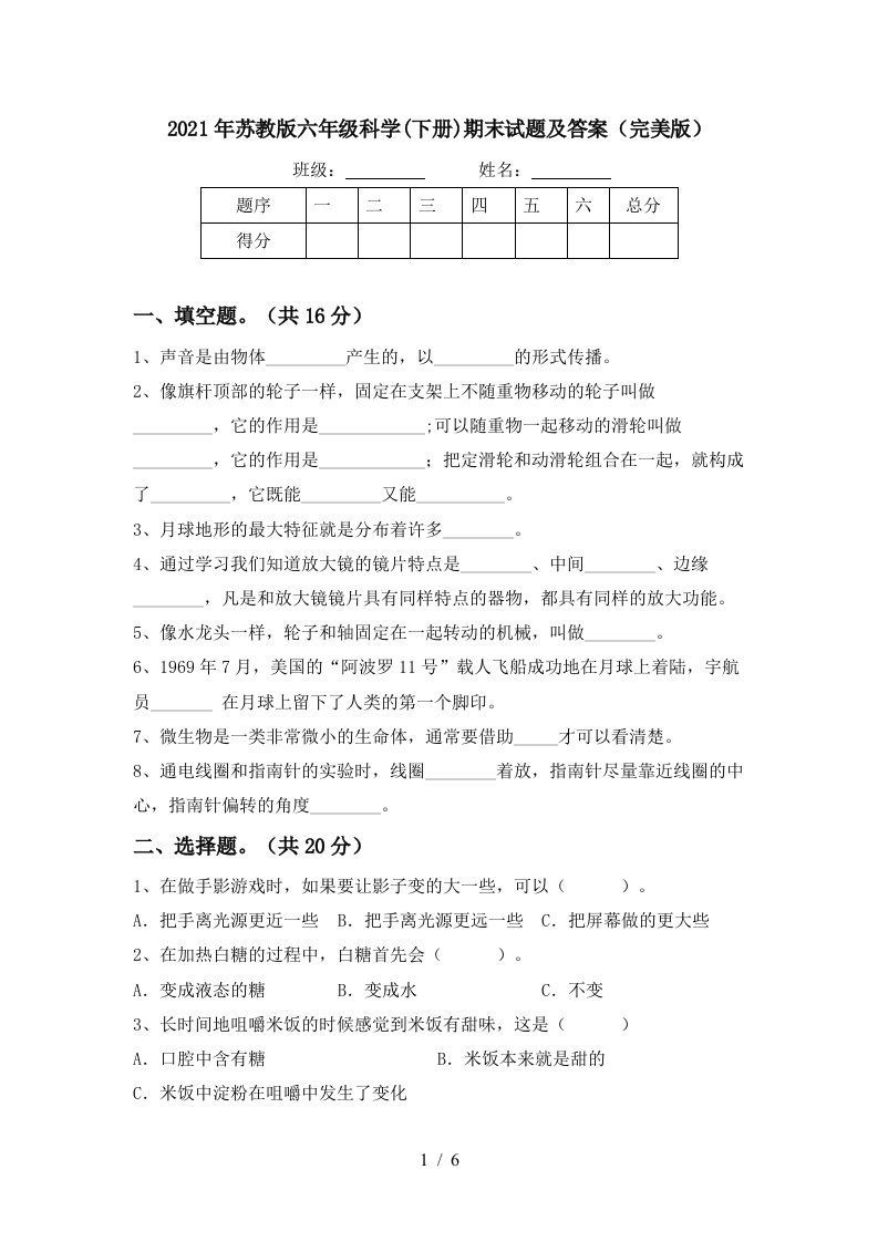 2021年苏教版六年级科学下册期末试题及答案完美版