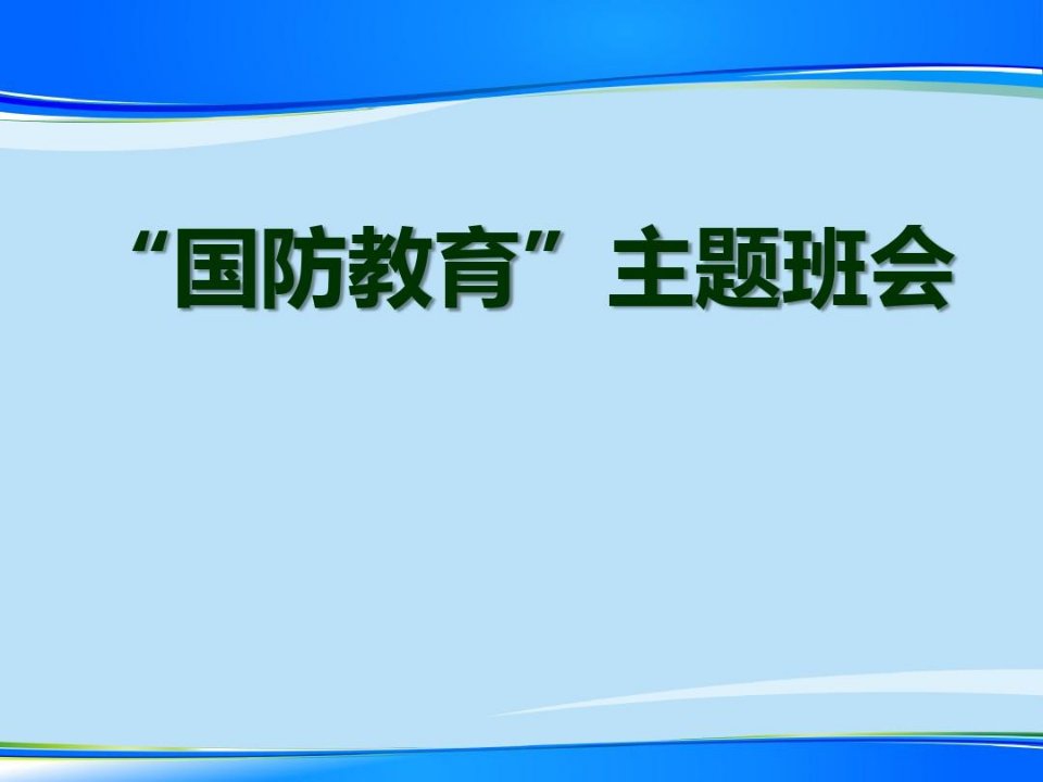 《国防教育主题班会》PPT【推荐下载课件】