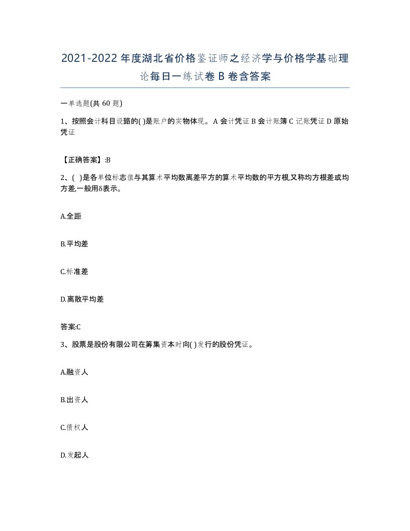 2021-2022年度湖北省价格鉴证师之经济学与价格学基础理论每日一练试卷B卷含答案