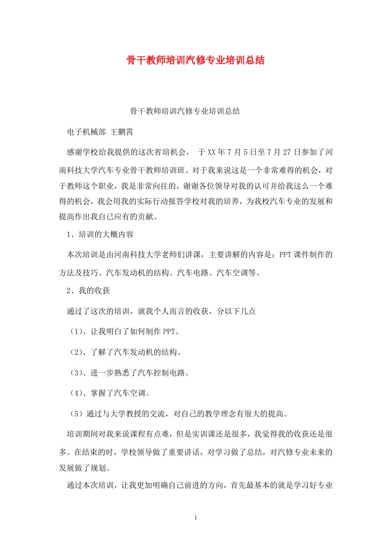 精选骨干教师培训汽修专业培训总结