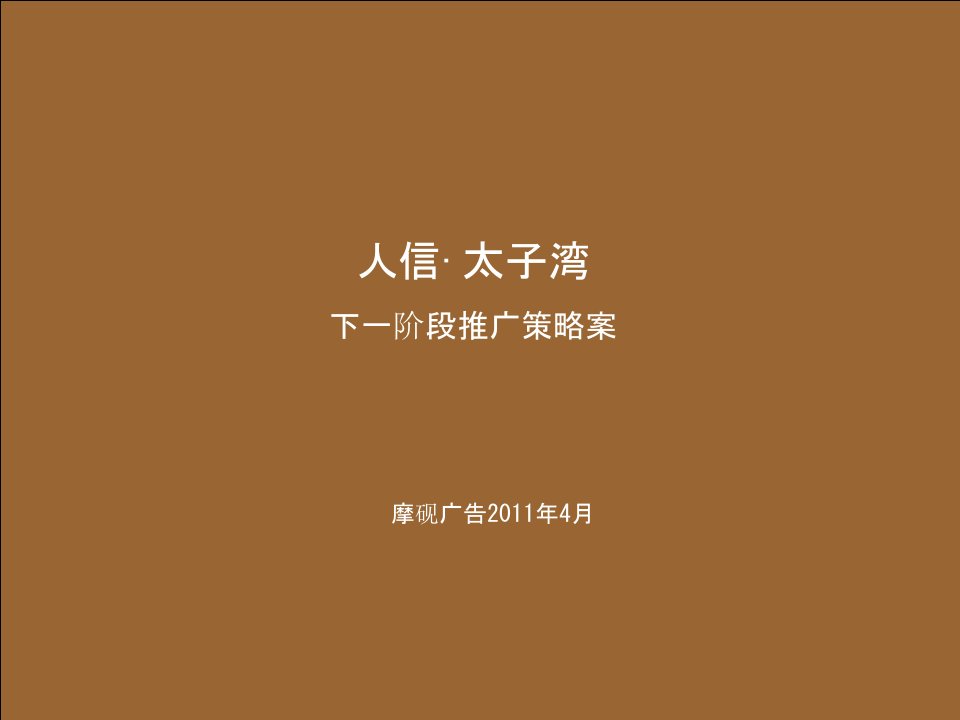 2011武汉人信太子湾下一阶段推广策略案71p