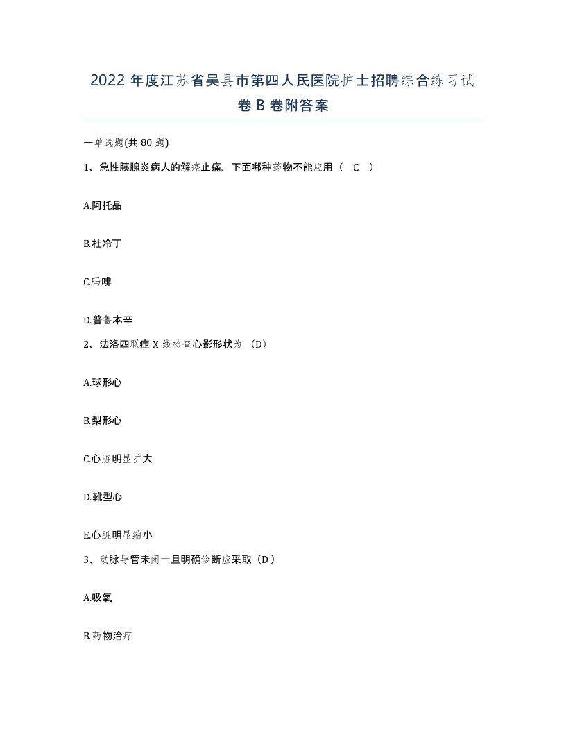 2022年度江苏省吴县市第四人民医院护士招聘综合练习试卷B卷附答案