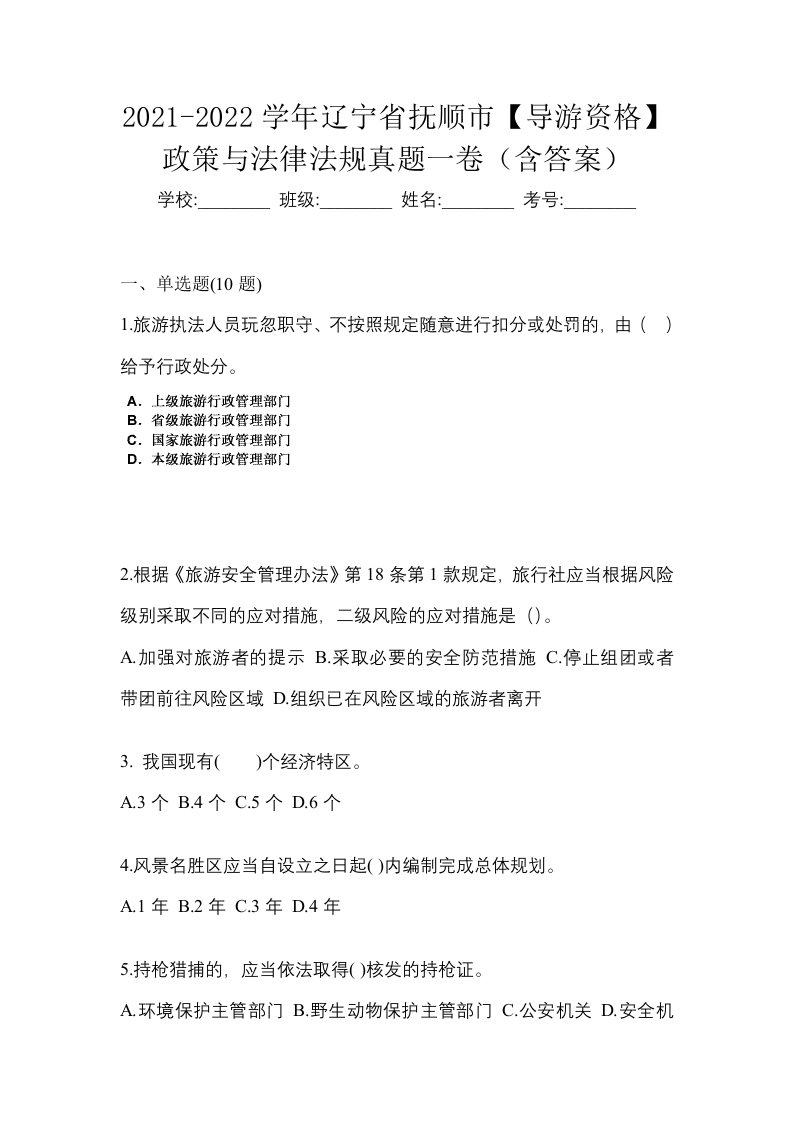 2021-2022学年辽宁省抚顺市导游资格政策与法律法规真题一卷含答案