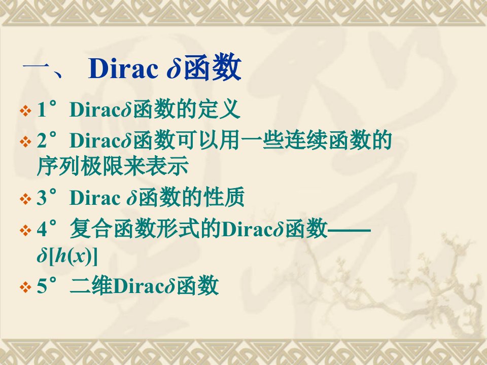 Diracδ函数及其性质