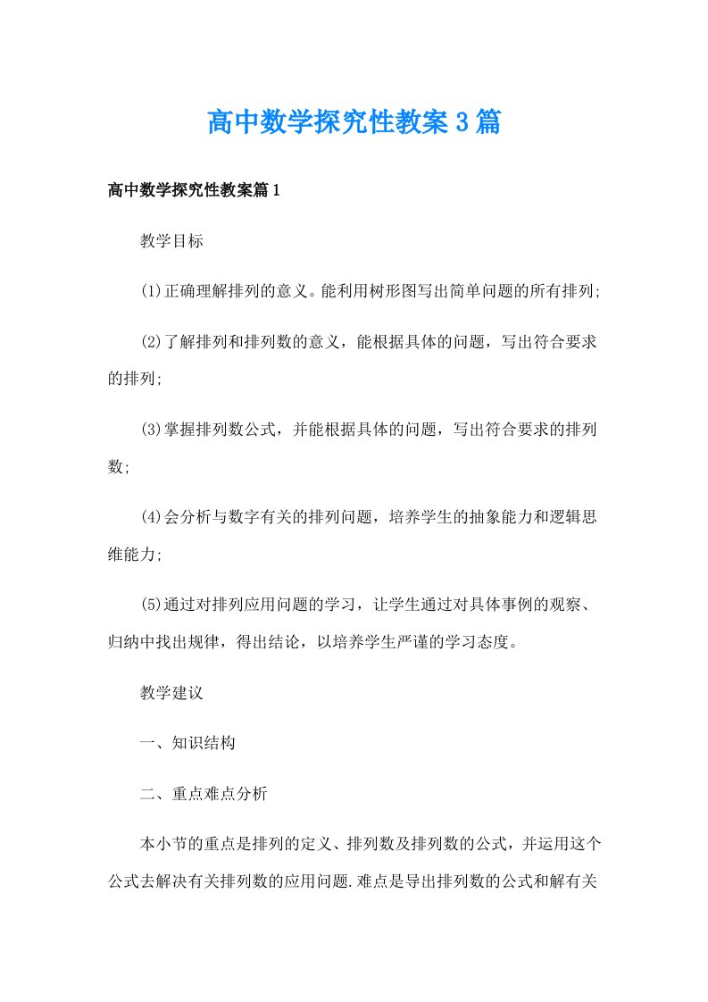 高中数学探究性教案3篇