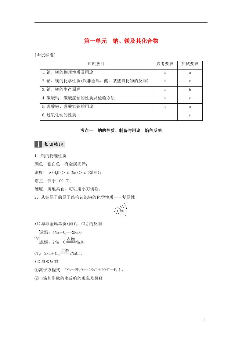 2024版高考化学大一轮复习专题5金属及其化合物第一单元钠、镁及其化合物学案