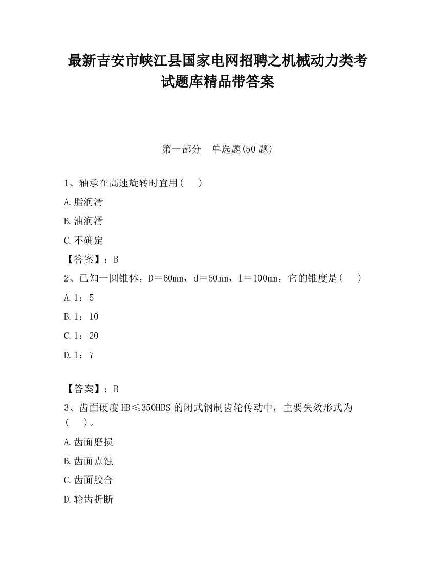 最新吉安市峡江县国家电网招聘之机械动力类考试题库精品带答案