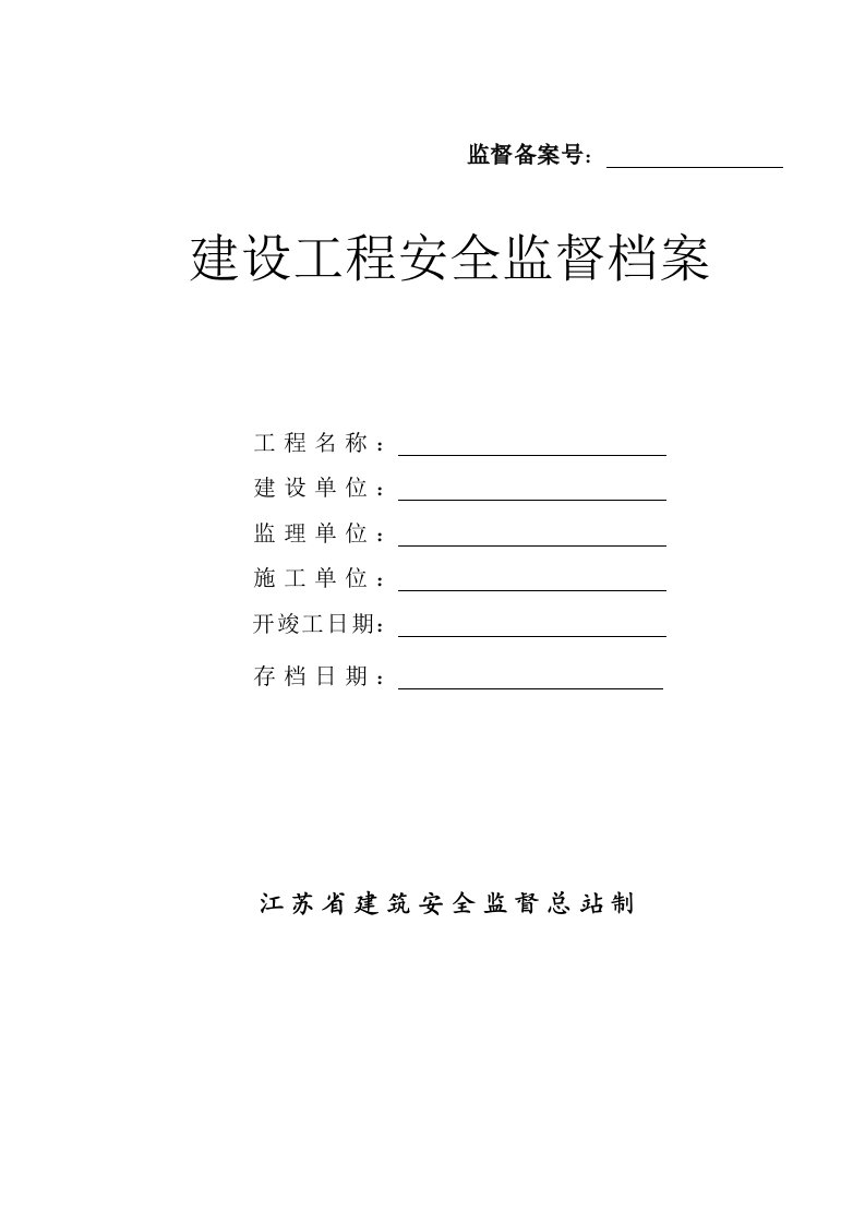 建筑行业安全报监需要各种表格