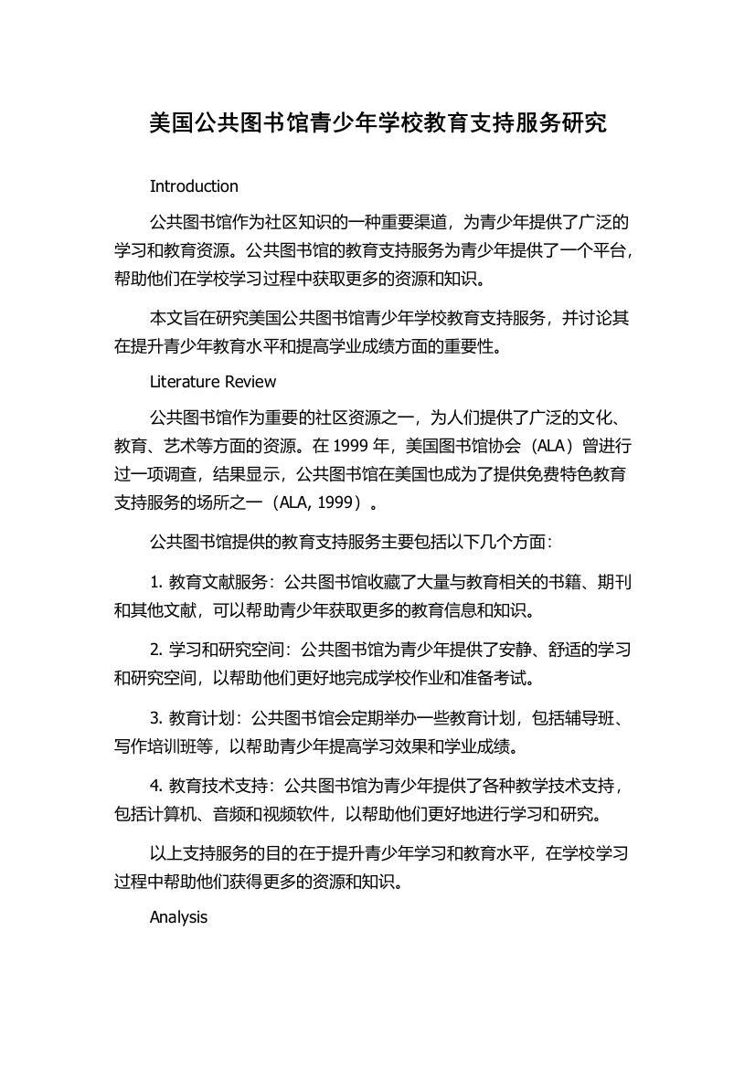 美国公共图书馆青少年学校教育支持服务研究