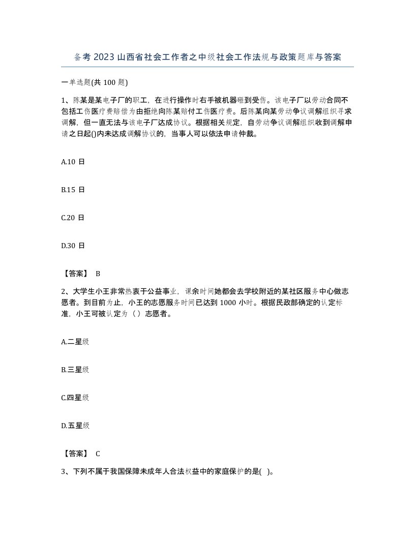 备考2023山西省社会工作者之中级社会工作法规与政策题库与答案