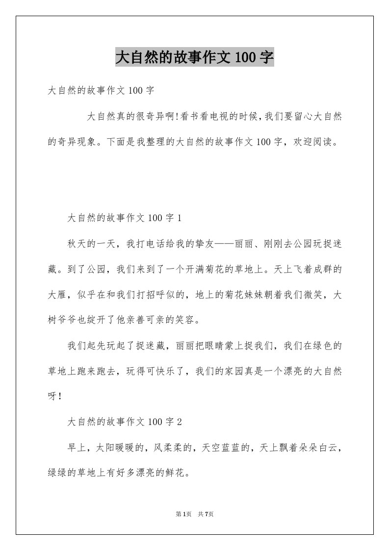 大自然的故事作文100字