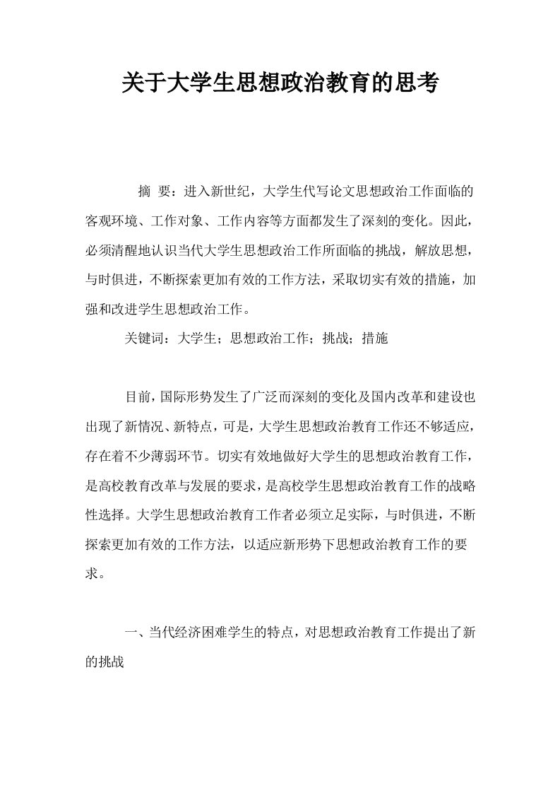 关于大学生思想政治教育的思考