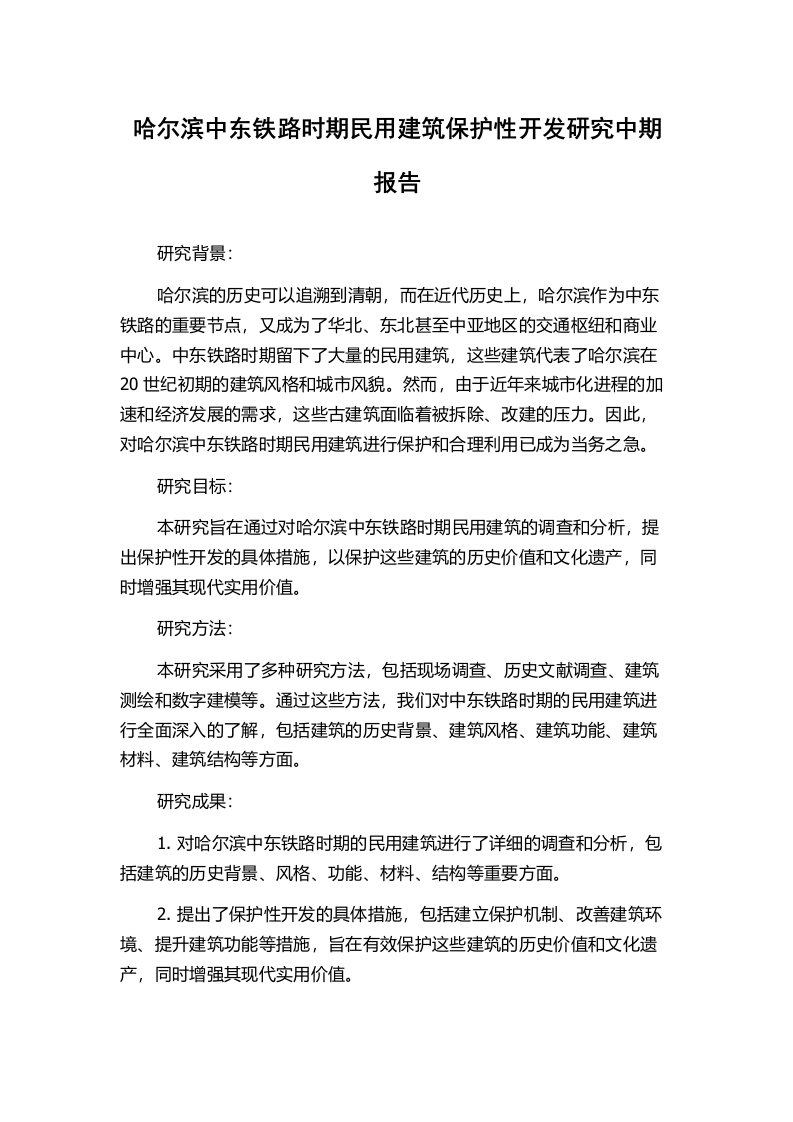 哈尔滨中东铁路时期民用建筑保护性开发研究中期报告