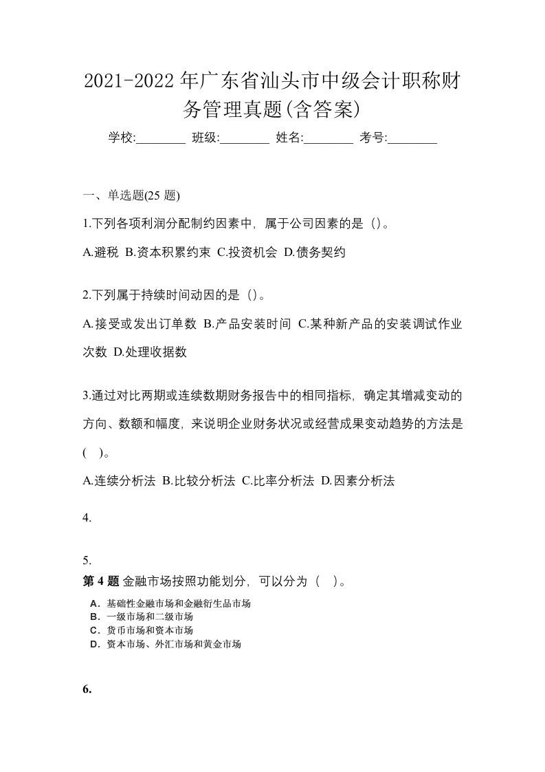 2021-2022年广东省汕头市中级会计职称财务管理真题含答案