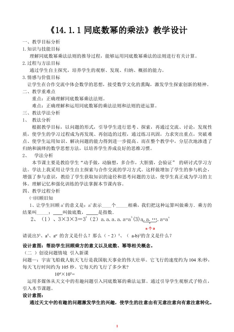 《14.1.1同底数幂的乘法》教学设计