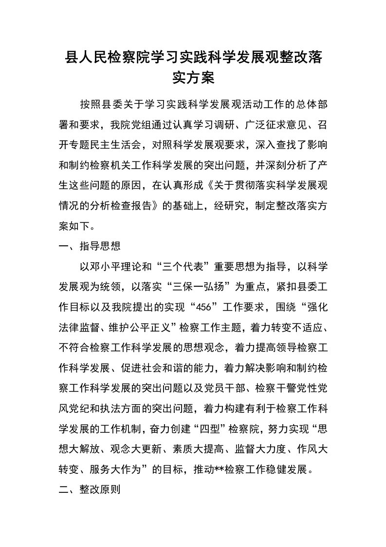 县人民检察院学习实践科学发展观整改落实方案