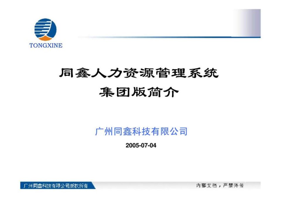 广州同鑫科技有限公司同鑫人力资源管理系统集团版简介