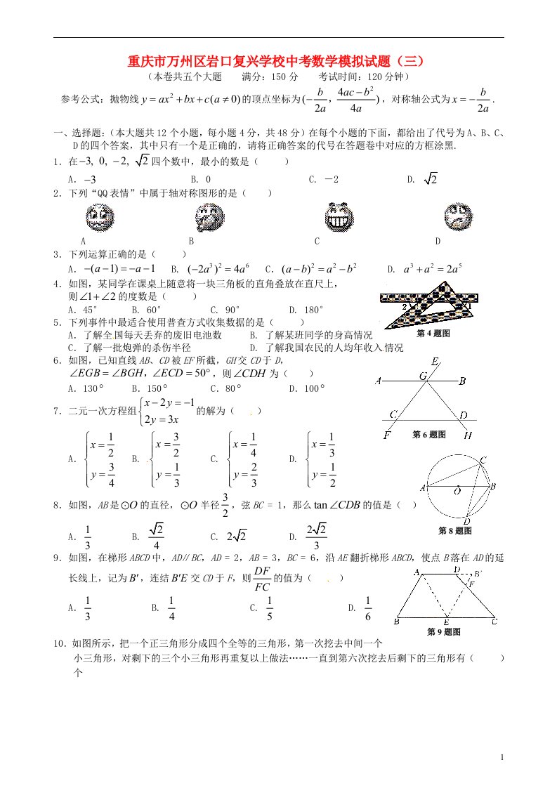 重庆市万州区岩口复兴学校中考数学模拟试题（三）