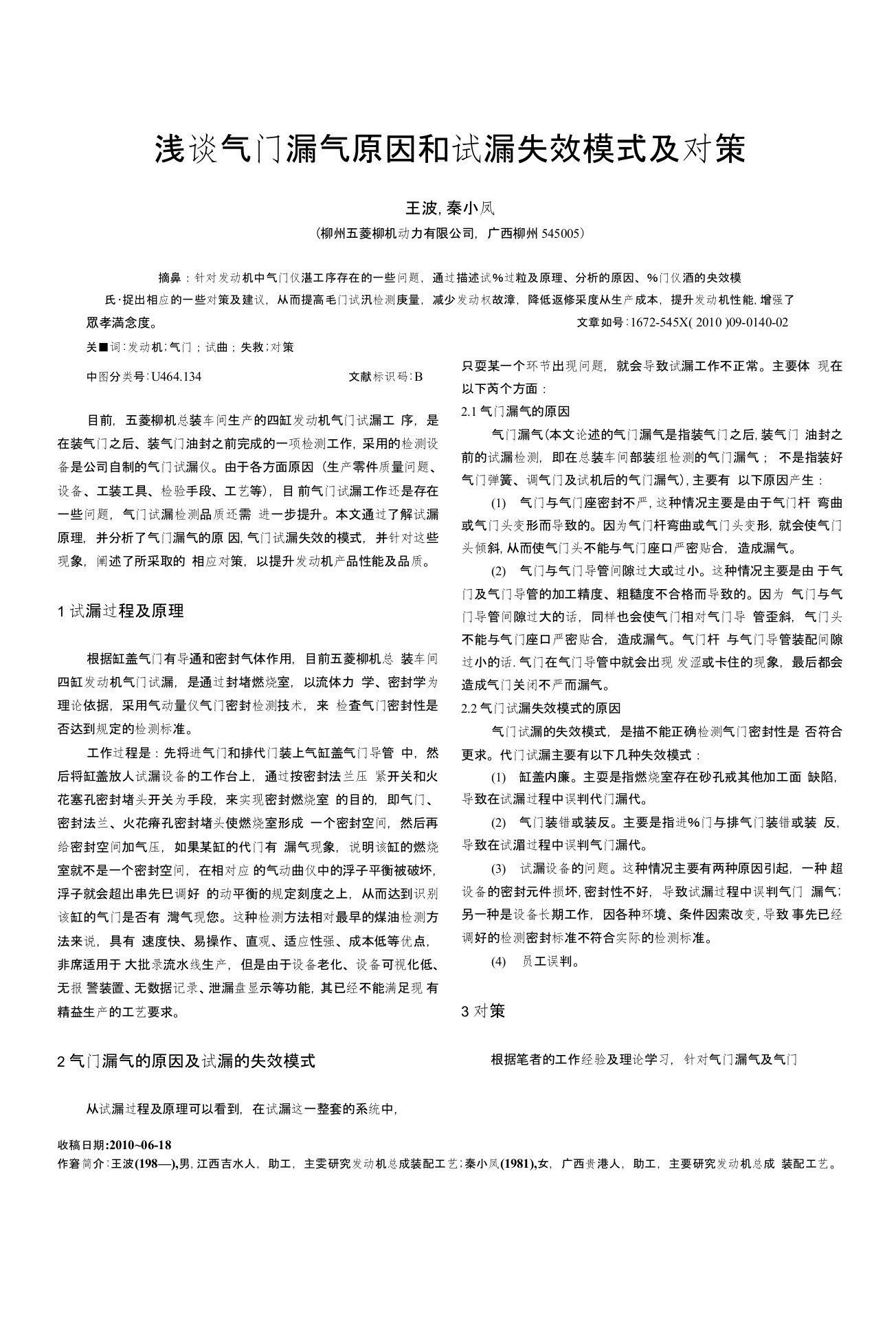 浅谈气门漏气原因和试漏失效模式及对策