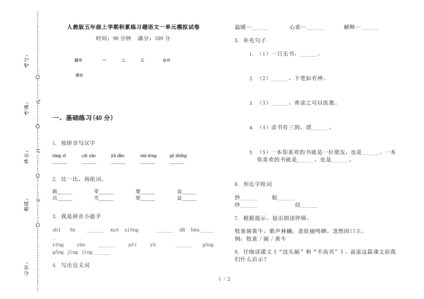 人教版五年级上学期积累练习题语文一单元模拟试卷