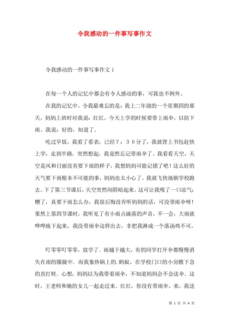 令我感动的一件事写事作文