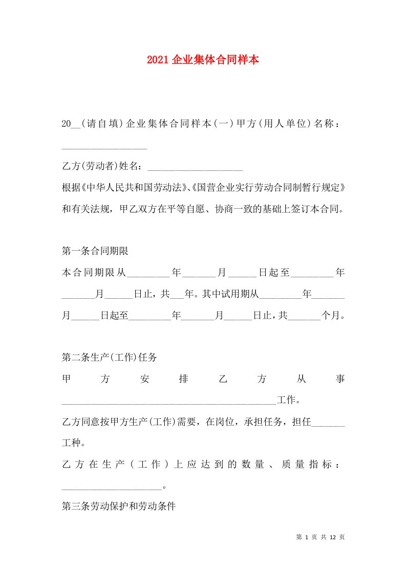 2021企业集体合同样本