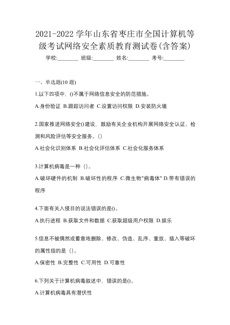 2021-2022学年山东省枣庄市全国计算机等级考试网络安全素质教育测试卷含答案