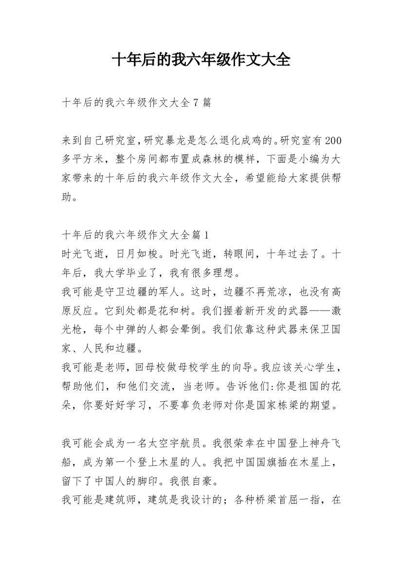 十年后的我六年级作文大全